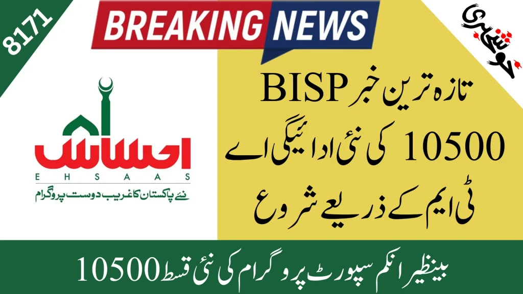 BISP new payment of 10500 starts through the ATMs